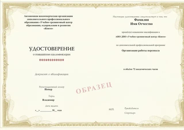Образец документа «Удостоверение о повышении квалификации» по программе 88.45 «Организации работы персонала»