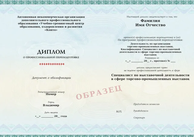 Образец документа «Диплом о профессиональной переподготовке» по программе 73.04 «Деятельность по организации торгово-промышленных выставок»