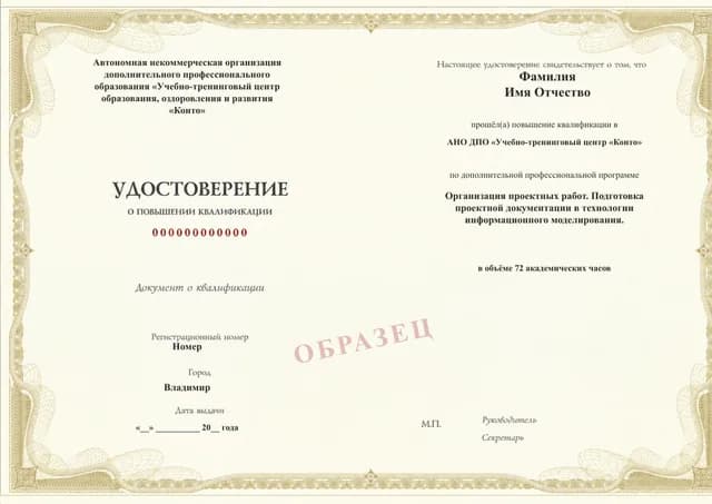 Образец документа «Удостоверение о повышении квалификации» по программе 59.42 «Организация проектных работ в технологии информационного моделирования»