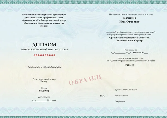 Образец документа «Диплом о профессиональной переподготовке» по программе 77.03 «Организация фермерского хозяйства. Квалификация: Фермер»