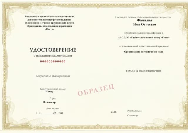 Образец документа «Удостоверение о повышении квалификации» по программе 17.21 «Повышение квалификации по гостиничному бизнесу и сервису»