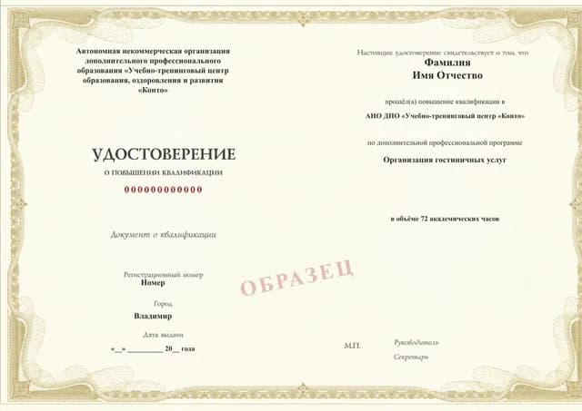 Образец документа «Удостоверение о повышении квалификации» по программе 12.11 «Организация гостиничных услуг»