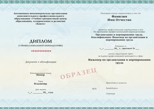Образец документа «Диплом о профессиональной переподготовке» по программе 21.21 «Обучение организации и нормированию труда»