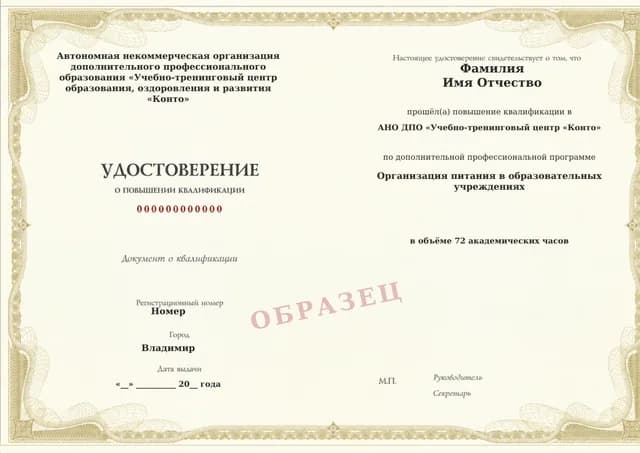 Образец документа «Удостоверение о повышении квалификации» по программе 18.96 «Организация питания в образовательных учреждениях»