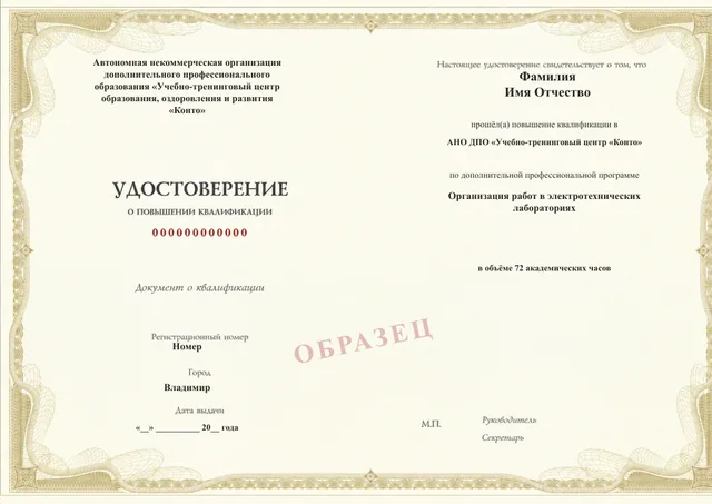 Образец документа «Удостоверение о повышении квалификации» по программе 27.25 «Организация работ в электротехнических лабораториях»