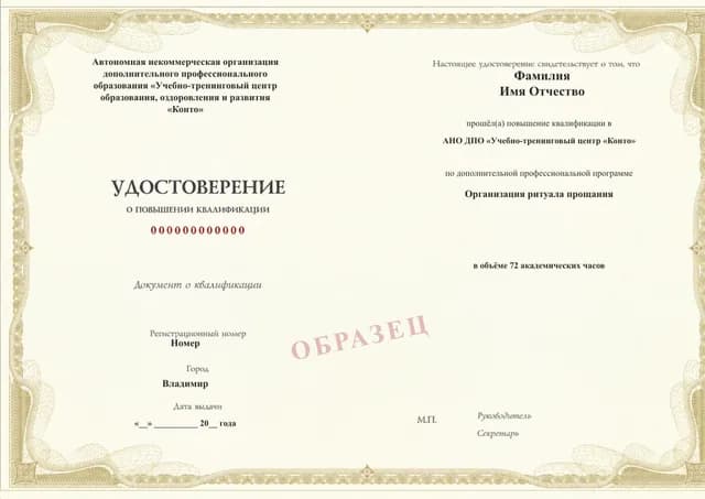 Образец документа «Удостоверение о повышении квалификации» по программе 72.41 «Организация ритуала прощания»