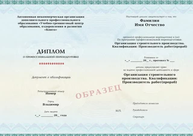 Образец документа «Диплом о профессиональной переподготовке» по программе 82.13 «Организация строительного производства»
