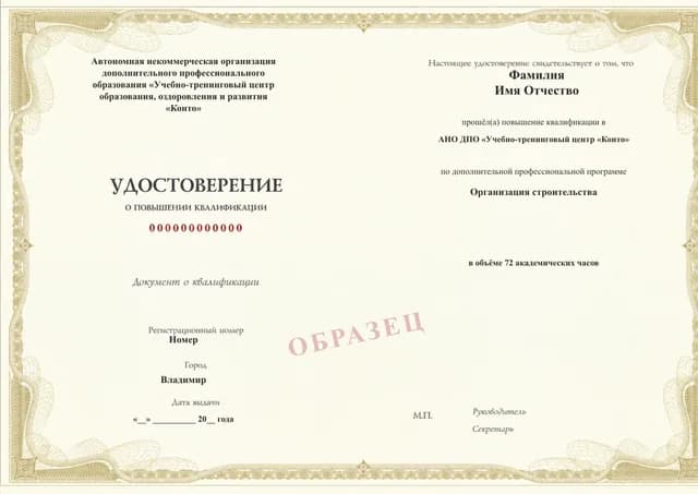 Образец документа «Удостоверение о повышении квалификации» по программе 82.173 «Организация строительства»