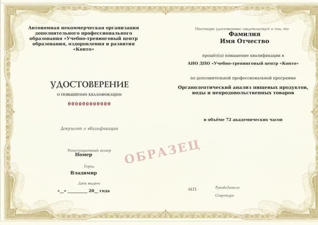 Образец документа «Удостоверение о повышении квалификации» по программе 27.23 «Органолептический анализ продукции и воды»
