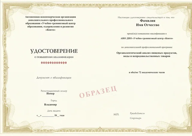 Образец документа «Удостоверение о повышении квалификации» по программе 27.23 «Органолептический анализ продукции и воды»