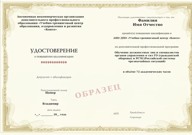 Образец документа «Удостоверение о повышении квалификации» по программе 10.12 «Обучение должностных лиц и специалистов органов управления и сил ГО и РСЧС»