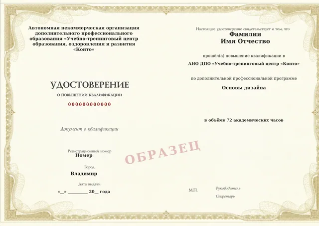 Образец документа «Удостоверение о повышении квалификации» по программе 14.13 «Основы дизайна»