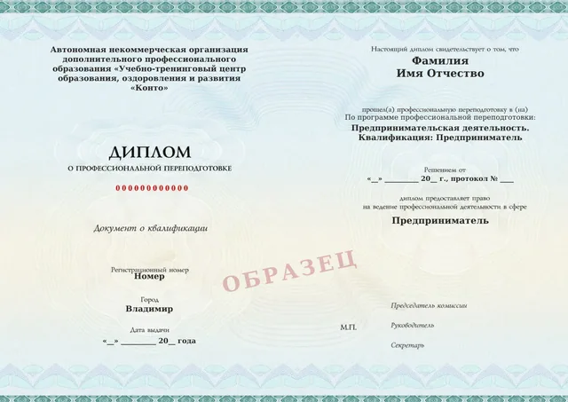 Образец документа «Диплом о профессиональной переподготовке» по программе 57.01 «Предпринимательская деятельность»