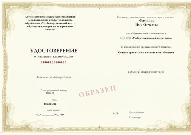 Образец документа «Удостоверение о повышении квалификации» по программе 92.21 «Обучение на фитнес-нутрициолога»