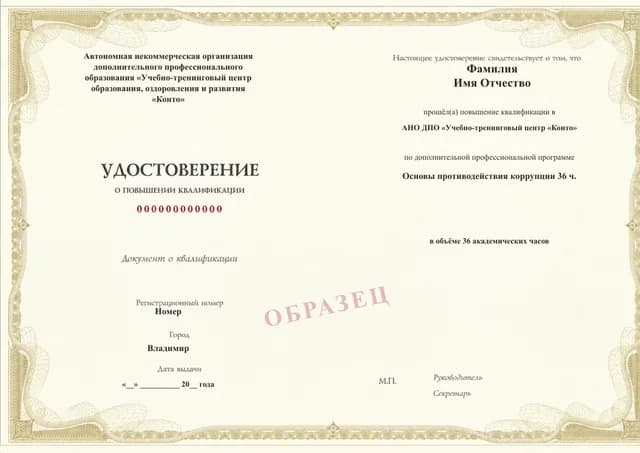 Образец документа «Удостоверение о повышении квалификации» по программе 16.27 «Основы противодействия коррупции 36 ч.»