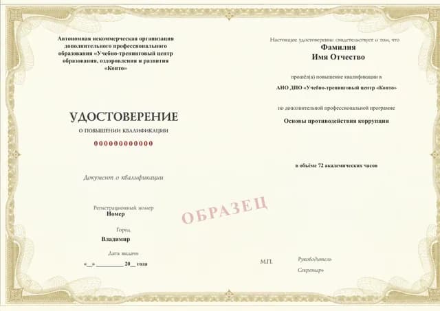 Образец документа «Удостоверение о повышении квалификации» по программе 16.23 «Основы противодействия коррупции»