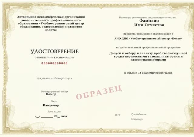Образец документа «Удостоверение о повышении квалификации» по программе 60.71 «Обучение отбору и анализу проб газовоздушной среды»