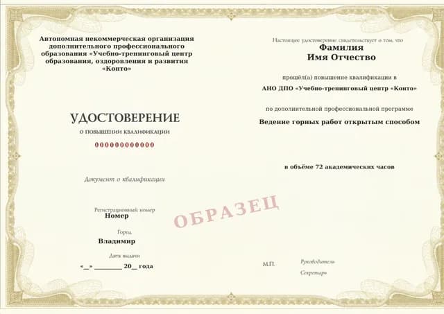 Образец документа «Удостоверение о повышении квалификации» по программе 34.18 «Открытые горные работы — повышение квалификации»