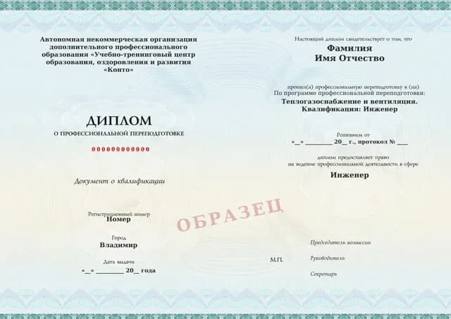 Образец документа «Диплом о профессиональной переподготовке» по программе 82.09 «Профессиональная переподготовка по отоплению, вентиляции и кондиционированию»