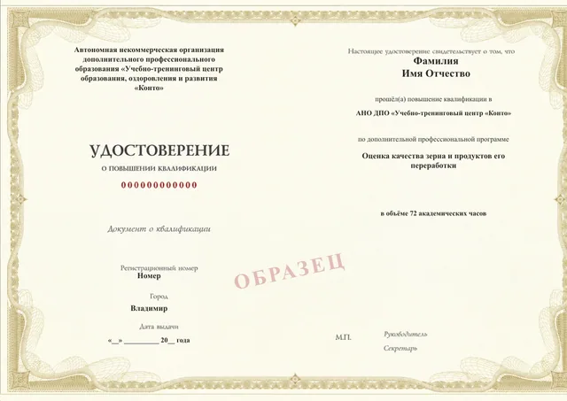 Образец документа «Удостоверение о повышении квалификации» по программе 77.46 «Оценка качества зерна и продуктов его переработки»
