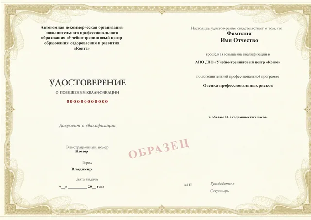 Образец документа «Удостоверение о повышении квалификации» по программе 49.67 «Оценка профессиональных рисков»