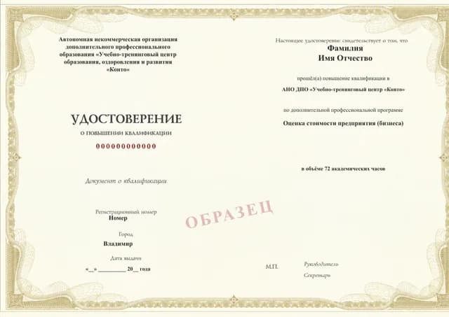 Образец документа «Удостоверение о повышении квалификации» по программе 50.10 «Оценка стоимости предприятия (бизнеса)»