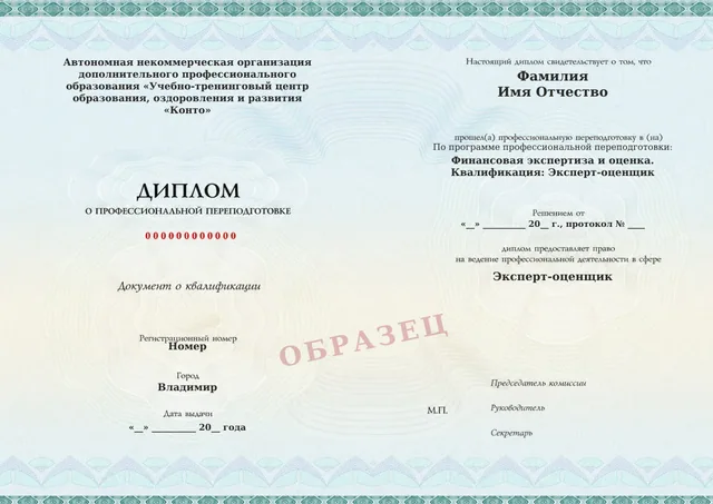 Образец документа «Диплом о профессиональной переподготовке» по программе 91.17 «Финансовая экспертиза и оценка»