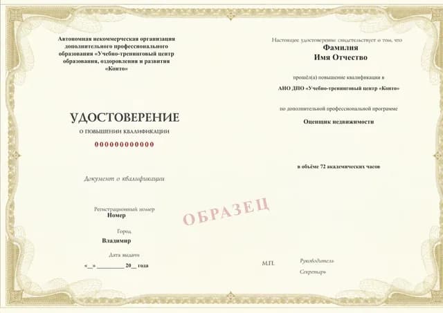 Образец документа «Удостоверение о повышении квалификации» по программе 50.08 «Оценщик недвижимости»
