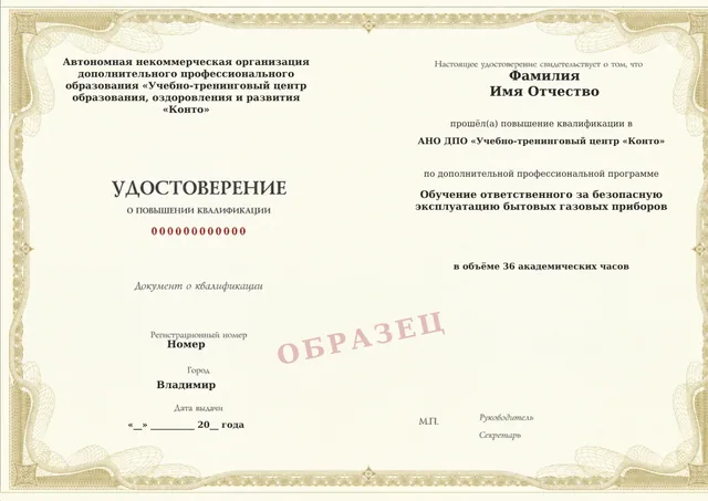 Образец документа «Удостоверение о повышении квалификации» по программе 60.92 «Обучение ответственного за безопасную эксплуатацию бытовых газовых приборов»