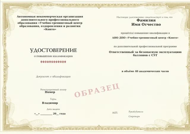 Образец документа «Удостоверение о повышении квалификации» по программе 60.06 «Обучение ответственного за эксплуатацию газовых баллонов»