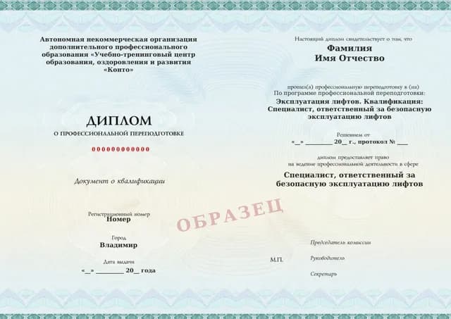Образец документа «Диплом о профессиональной переподготовке» по программе 30.01 «Обучение ответственного за безопасную эксплуатацию лифтов»