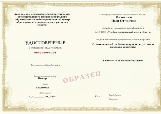 Образец документа «Удостоверение о повышении квалификации» по программе 60.08 «Повышение квалификации ответственных за безопасную эксплуатацию газового хозяйства»