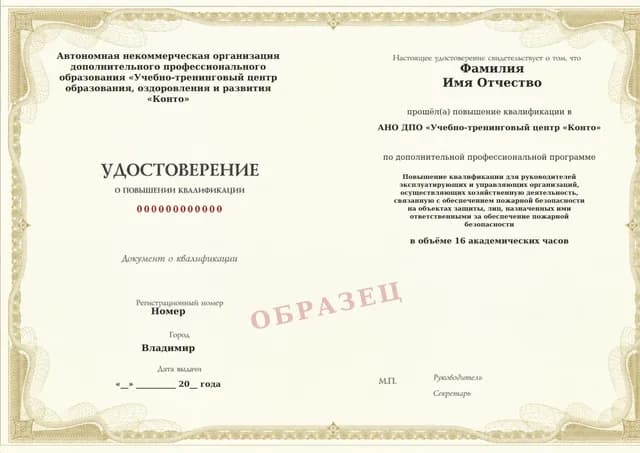 Образец документа «Удостоверение о повышении квалификации» по программе 55.28 «Повышение квалификации ответственных за пожарную безопасность»