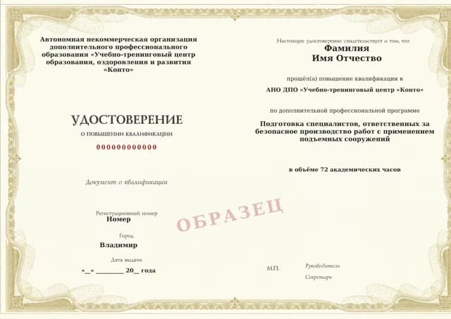 Образец документа «Удостоверение о повышении квалификации» по программе 30.02 «Обучение ответственного за безопасные работы с подъемными сооружениями»