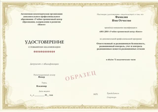 Образец документа «Удостоверение о повышении квалификации» по программе 67.05 «Обучение ответственного за радиационную безопасность»