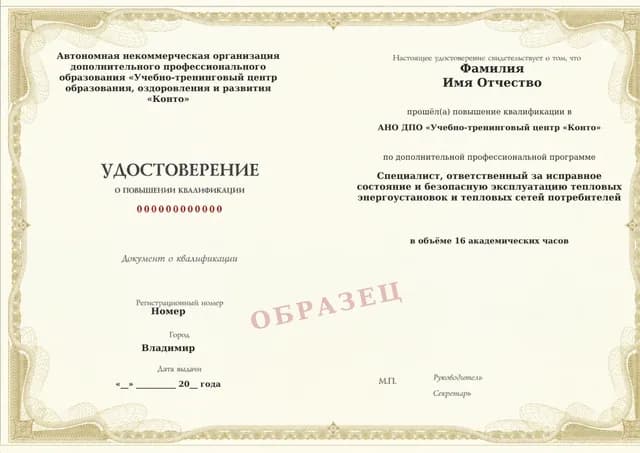 Образец документа «Удостоверение о повышении квалификации» по программе 60.88 «Повышение квалификации ответственных за тепловые энергоустановки и тепловые сети»