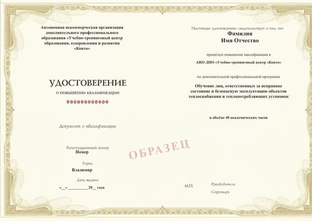 Образец документа «Удостоверение о повышении квалификации» по программе 97.31 «Ответственный за безопасную эксплуатацию тепловых установок»