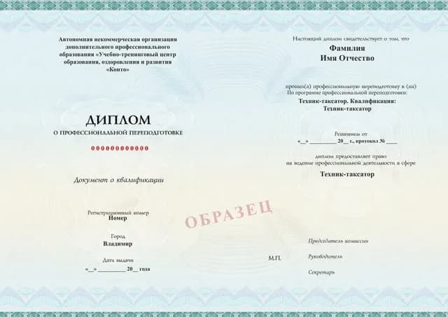 Образец документа «Диплом о профессиональной переподготовке» по программе 29.04 «Обучение по отводу и таксации лесосек»