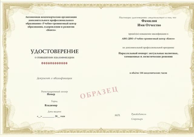 Образец документа «Удостоверение о повышении квалификации» по программе 08.07 «Параллельный импорт»