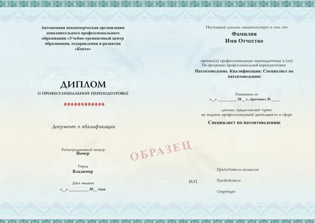 Образец документа «Диплом о профессиональной переподготовке» по программе 99.02 «Профессиональная переподготовка по патентоведению»