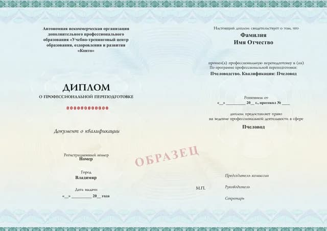 Образец документа «Диплом о профессиональной переподготовке» по программе 64.02 «Пчеловодство. Квалификация: Пчеловод»