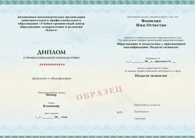 Образец документа «Диплом о профессиональной переподготовке» по программе 63.24 «Профессиональная переподготовка на педагога-психолога»