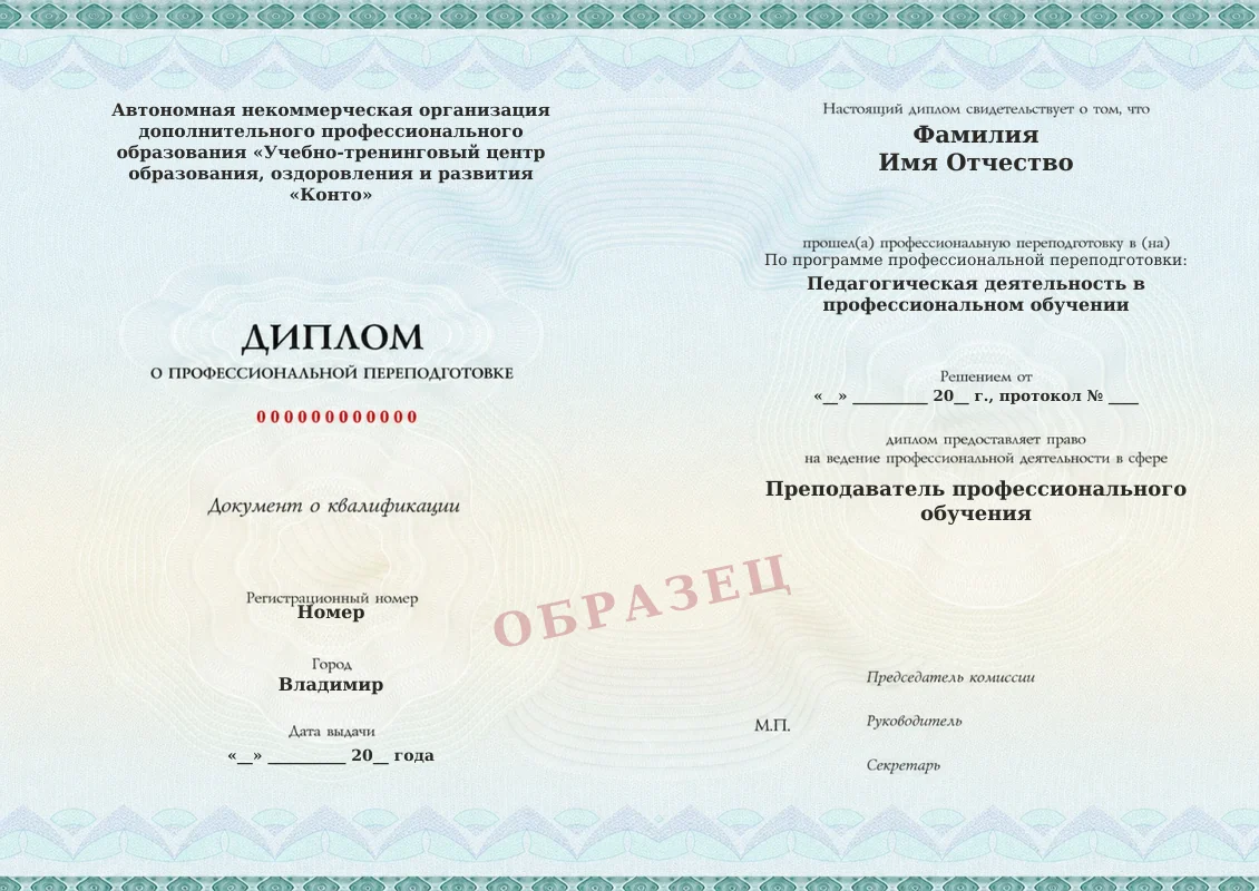 Образец документа «Диплом о профессиональной переподготовке» по программе «Образование и педагогические науки. Квалификация: Педагог профессионального обучения, среднего профессионального образования»