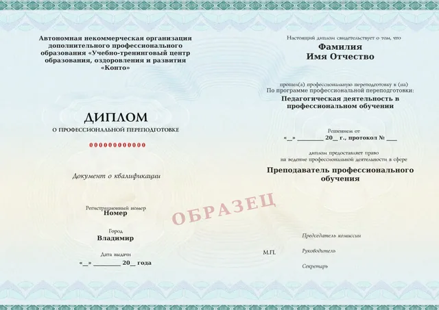 Образец документа «Диплом о профессиональной переподготовке» по программе «Образование и педагогические науки. Квалификация: Педагог профессионального обучения, среднего профессионального образования»