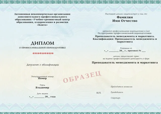 Образец документа «Диплом о профессиональной переподготовке» по программе 33.08 «Преподаватель менеджмента и маркетинга»