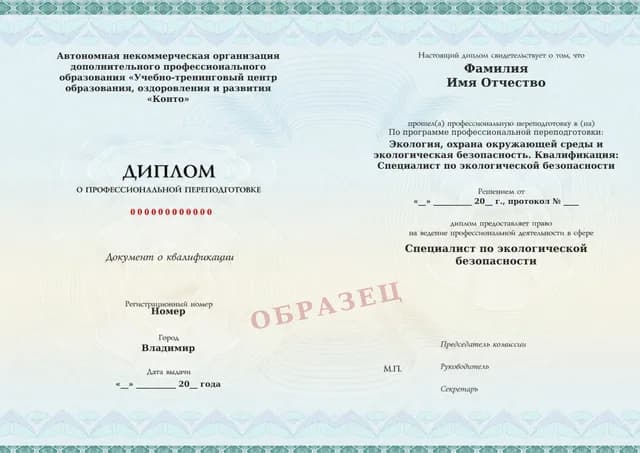 Образец документа «Диплом о профессиональной переподготовке» по программе 95.02 «Переподготовка специалиста по экологической безопасности»