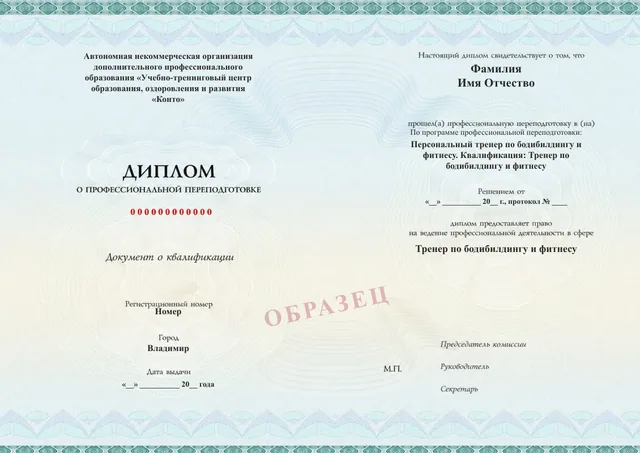 Образец документа «Диплом о профессиональной переподготовке» по программе 92.03 «Персональный тренер по бодибилдингу и фитнесу: переподготовка»