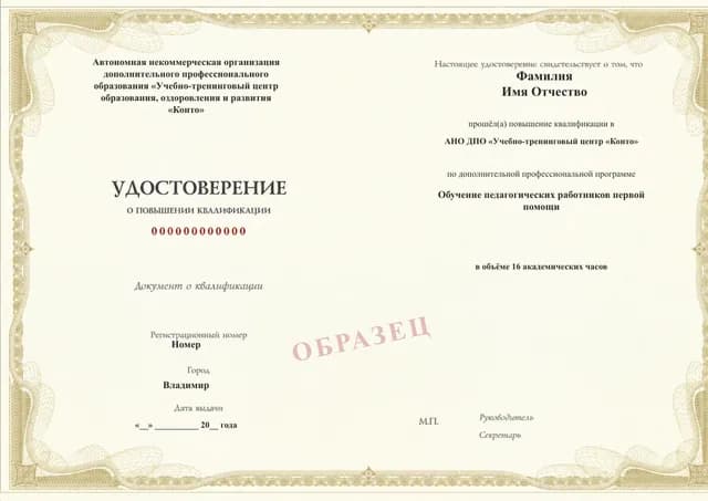 Образец документа «Удостоверение о повышении квалификации» по программе 54.12 «Первая помощь для педагогических работников»