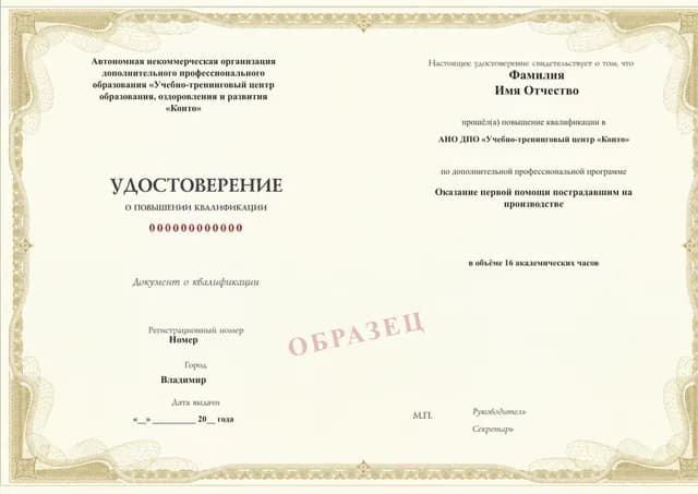 Образец документа «Удостоверение о повышении квалификации» по программе 54.16 «Обучение первой помощи пострадавшим на производстве»