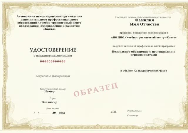 Образец документа «Удостоверение о повышении квалификации» по программе 77.42 «Безопасное обращение с пестицидами и агрохимикатами — повышение квалификации»